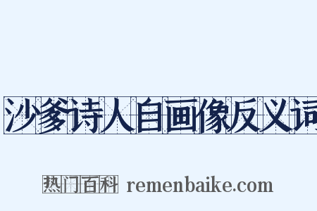 沙爹诗人自画像反义词是什么意思的图片